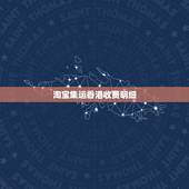 淘宝集运香港收费明细，微信卖东西如何用淘宝集运一样的物流发香港？