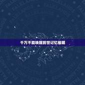 千万不能唤醒前世记忆催眠，催眠术唤起前世记忆是真的吗