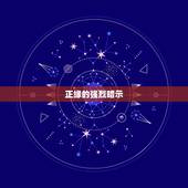 正缘的强烈暗示，怎么才算是正缘