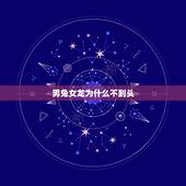 男兔女龙为什么不到头，兔和龙怎么才不相冲