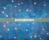 真正的免费算命软件，算命软件的排行榜，有哪位知道？