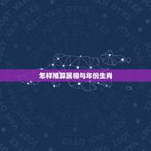 怎样推算属相与年份生肖，知道出生年月，怎么快速算出生肖