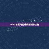 2022年属马的感情婚姻怎么样，出轨后如何修复感情