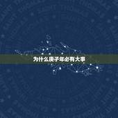 为什么庚子年必有大事，连续三个庚子国难
