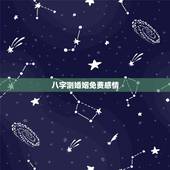 八字测婚姻免费感情，免费和八字 测婚姻