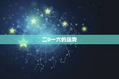 二0一六的运势，一九七二年属鼠的人在二零一六的运势如何