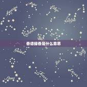 香谱禄香是什么意思，二四香谱+禄香与小天真香的区别