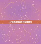 87年四月兔适合的配偶属相，87年属兔和属兔的相配吗，就是相同属相