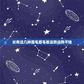 长有这几种眉毛眉毛看运势运势不佳，眉毛影响运势吗