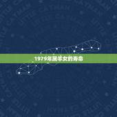 1979年属羊女的寿命，79年的寿命多长？