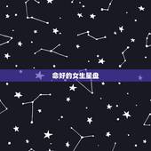 命好的女生星盘，谁能帮我看星盘， 分析下我的命理什么的，我是女的