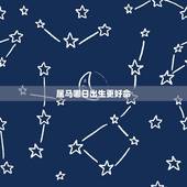 属马哪日出生更好命，1966年属马几月出生好
