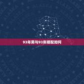 93年男与93年婚配如何，93年属鸡男与94年属狗女婚配吗