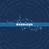 属羊农历6月运势，七九年属羊阴历六月七月女人运程