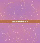 出轨了两边都放不下，和睦相处了二十的老公出轨了，我们离婚后他和小三同居