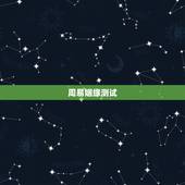周易姻缘测试，易经测试姻缘