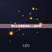 带什么东西辟邪防小人最厉害，佩戴什么可以防小人？