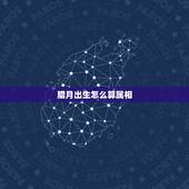腊月出生怎么算属相，天珠佩戴禁忌与属相