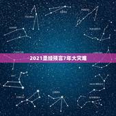 2021圣经预言7年大灾难，关于2021年的预言