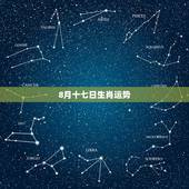 8月十七日生肖运势，阳历1984年8月17日9、10点出生的运势如何，