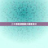二十四香谱图解大图香吉士，香谱二十四
