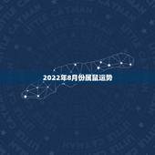 2022年8月份属鼠运势，1996年属鼠男在2022年每月运