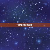 91女2022运势，91年羊2022年运势如何