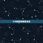 87年属兔婚姻及命运，1987年属兔人的命运与婚姻