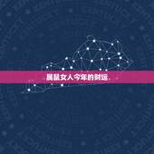 属鼠女人今年的财运，女属鼠打麻将财运和运势