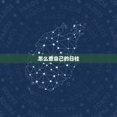 怎么查自己的日柱，万年历查询生辰八字