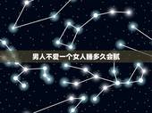 男人不爱一个女人睡多久会腻，男人是不是跟女人在一起久了就会腻？