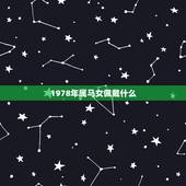 1978年属马女佩戴什么，78年属马的佩戴什么菩提好