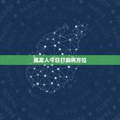 属龙人今日打麻将方位，每日打麻将财神方位