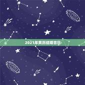2021年黄历结婚吉日，1996年属鼠女2021年结婚吉日