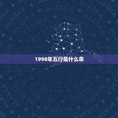 1998年五行是什么命，1998是什么命属什么命