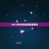 2021年9月出生的宝宝取名，男孩的名字2021年出生