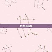 1979年运势，1979年属羊2021年运势及运程