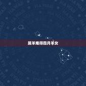 属羊难得四月羊女，男羊小，女蛇大属相配吗