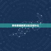 男性普通朋友过生日送什么，送普通男同学生日礼物应该要送什么，