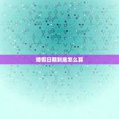 婚假日期到底怎么算，婚假到底怎么算？