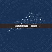 玛达法水瓶座一周运势，下个星期水瓶座的运势如何