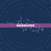 烧香算命的可信吗，上香算命能信吗？