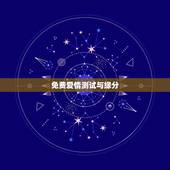 免费爱情测试与缘分，有免费测试缘分爱情指数的网站吗