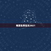 推算生男生女2021，2021年如何算生男生女