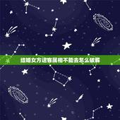 结婚女方送客属相不能去怎么破解，为什么结婚当天在送亲迎亲队伍里有些生肖