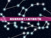 相生相克的两个人能不能在一起 相克的人在一起真的不好吗