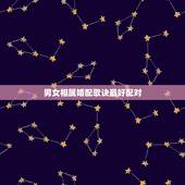男女相属婚配歌诀最好配对，属相婚配相合相冲相克表