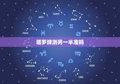 塔罗牌测另一半准吗，塔罗牌的测试准么