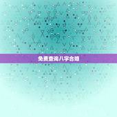 免费查询八字合婚，免费生辰八字合婚给分