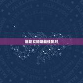 属蛇女婚姻最佳配对，属蛇女应该配什么属相男
